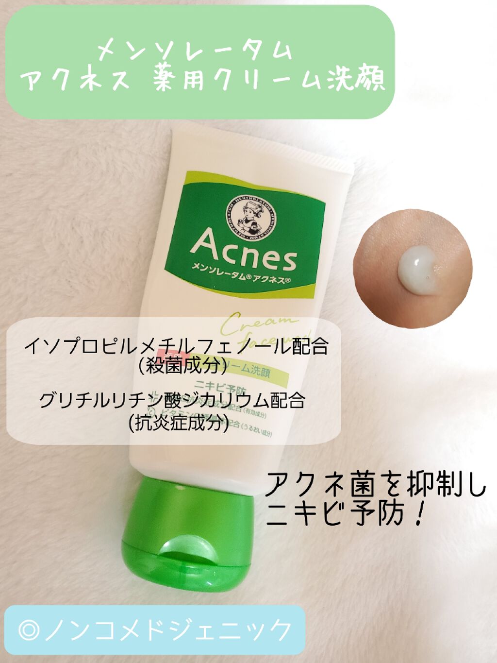 薬用クリーム洗顔/メンソレータム アクネス/洗顔フォームを使ったクチコミ（1枚目）