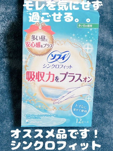 ソフィ シンクロフィット 多い日の昼用/ソフィ/ナプキンを使ったクチコミ(1枚目)
