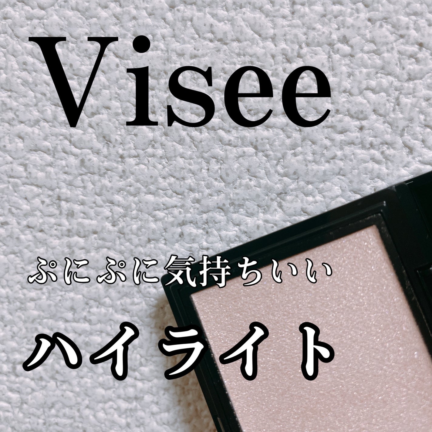 グロウ トリック/Visée/クリームハイライトを使ったクチコミ(1枚目)