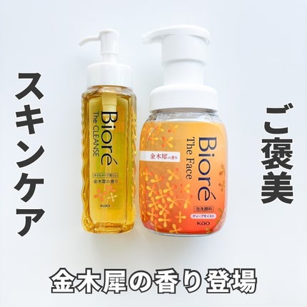 ビオレ ザ クレンズ オイルメイク落とし  金木犀の香り/ビオレ/オイルクレンジングを使ったクチコミ(1枚目)