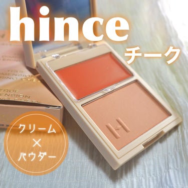 トゥルーディメンションレイヤリングチーク L005 ベアハーモニー/hince/パウダーチークを使ったクチコミ（1枚目）