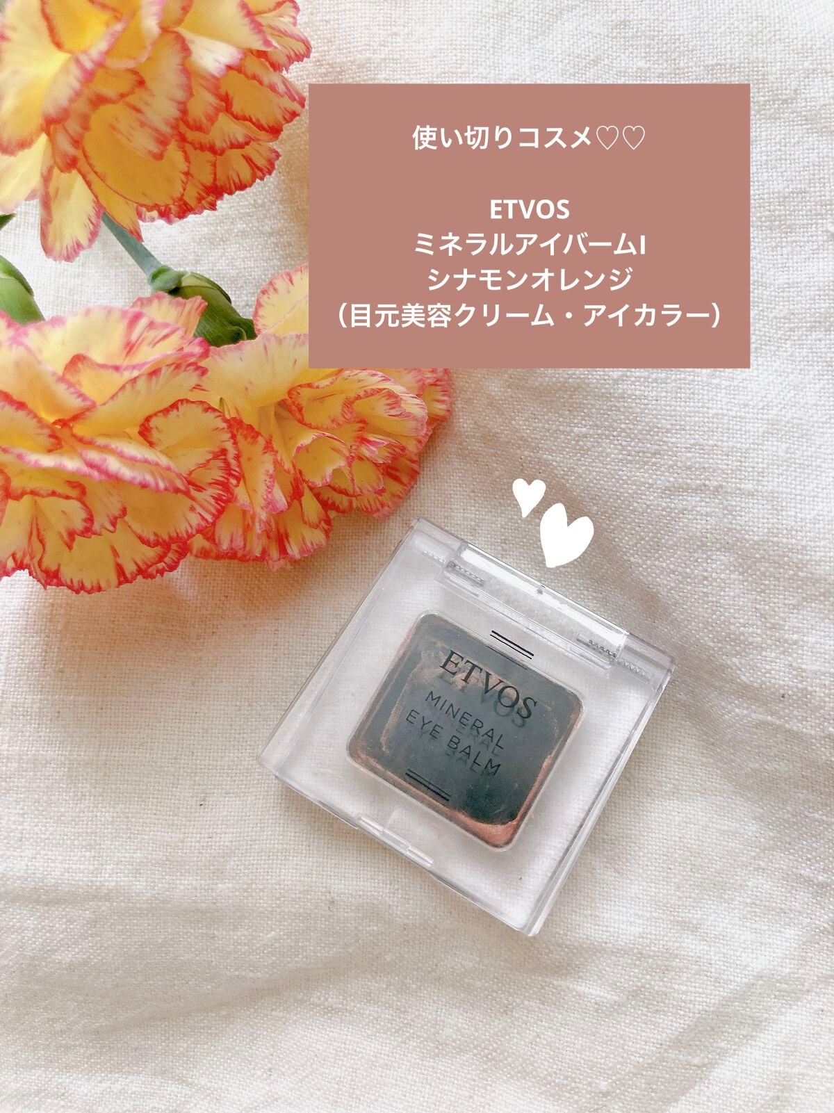 ミネラルアイバーム/エトヴォス/ジェル・クリームアイシャドウを使ったクチコミ(1枚目)