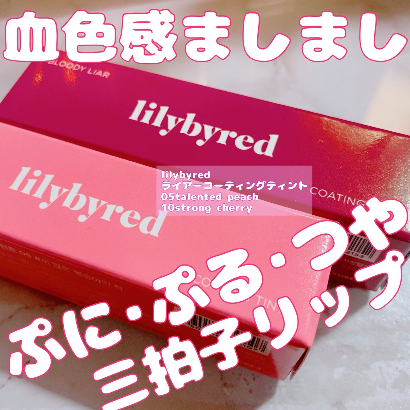 ブラッディライアー コーティングティント/lilybyred/リップティントを使ったクチコミ(1枚目)