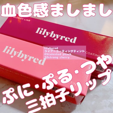 ブラッディライアー コーティングティント/lilybyred/口紅を使ったクチコミ（1枚目）