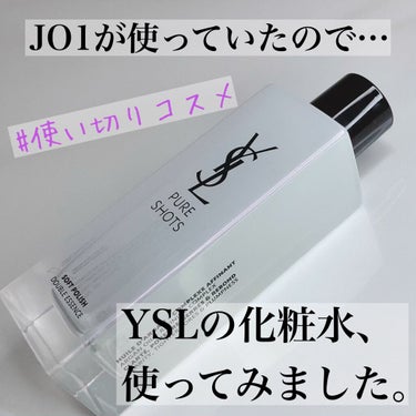 だって推しが使ってるんだもん…
限界オタクによる正直レビュー！！！



○YVES SAINT LAURENT BEAUTE 
    ピュアショット エッセンス ローション 150mL



今年の