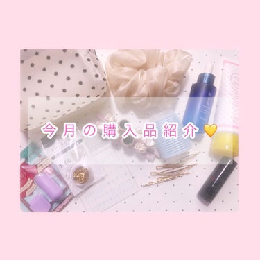 DAISO トゥセパレーターのクチコミ「💛今月の購入品紹介💛

こんばんわ、ねころびです☁　　☁　　
今回は、大量ですが今月の購入品正.....」（1枚目）