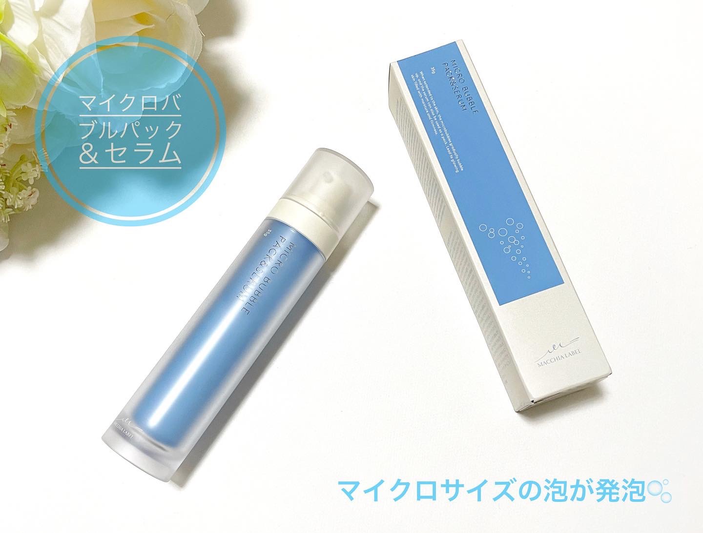 マイクロバブルパック＆セラム/Macchia Label/美容液を使ったクチコミ（1枚目）