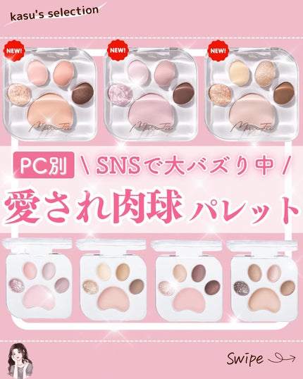 kasu__cosme on LIPS 「【SNSで大バズり中愛され肉球パレット🐱】*…*…*…*…*…..」(1枚目)
