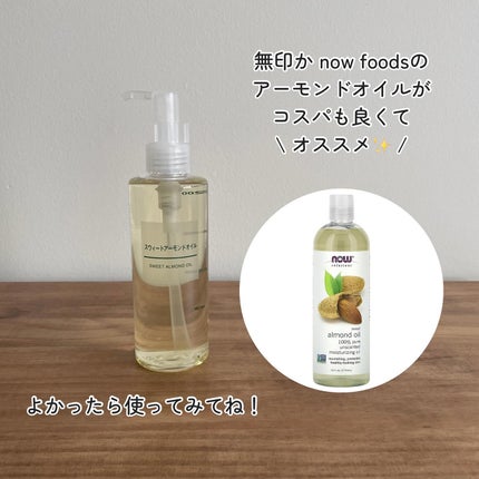 スウィートアーモンドオイル/無印良品/ボディオイルを使ったクチコミ(4枚目)