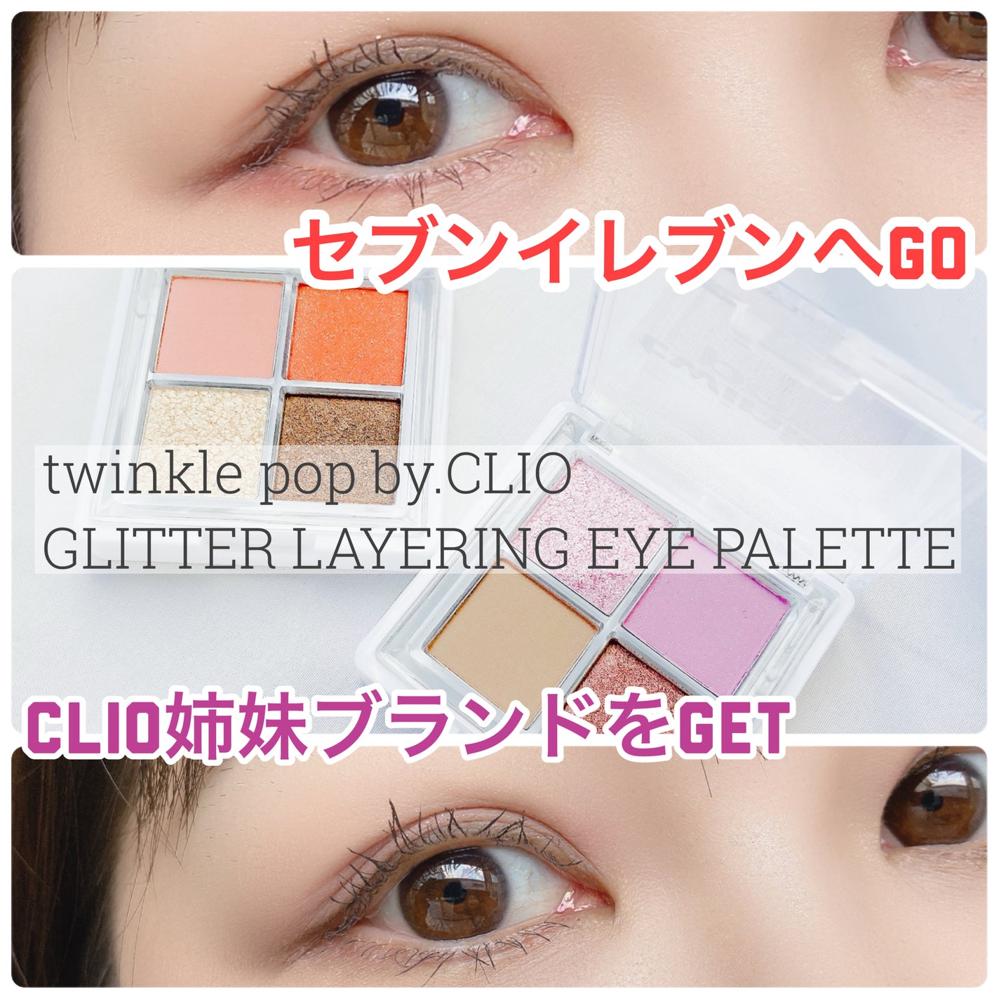 グリッターレイヤリングアイシャドウパレット/TWINKLE POP/アイシャドウパレットを使ったクチコミ(1枚目)