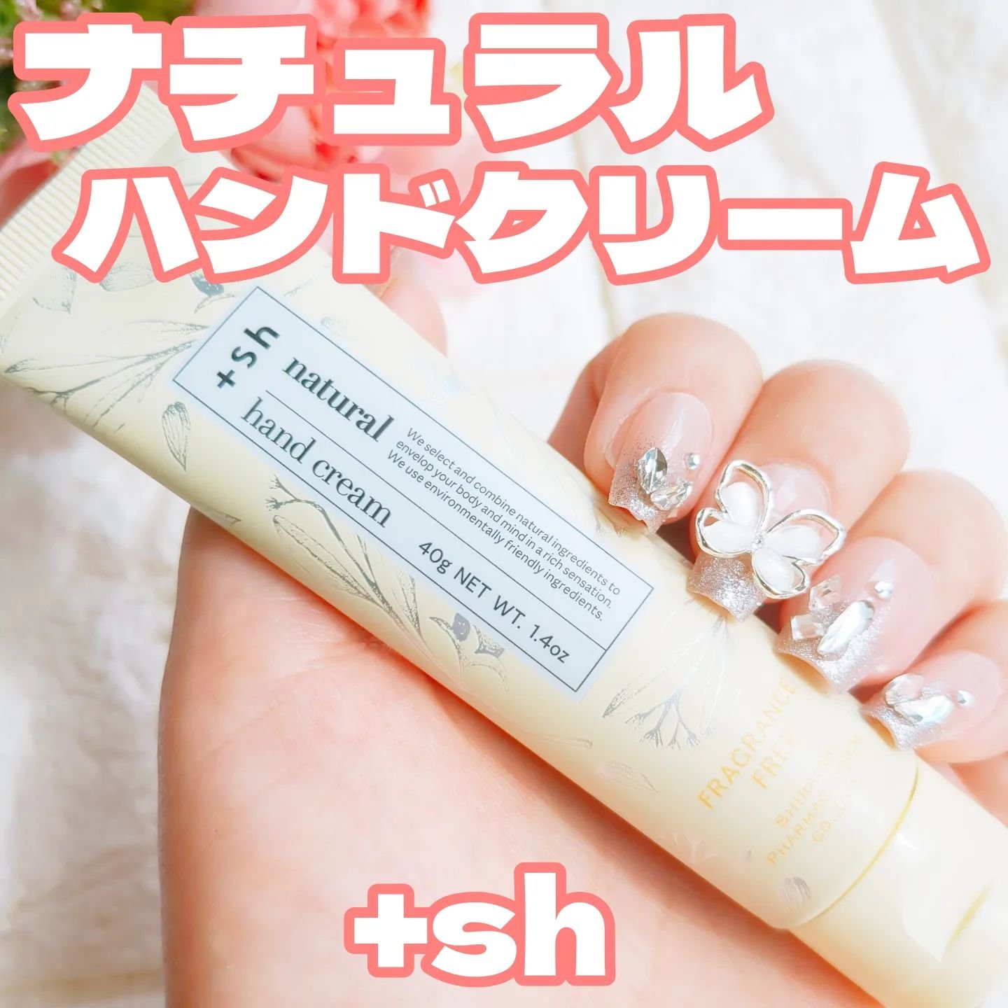 ＋shナチュラルハンドクリーム/＋sh/ハンドクリームを使ったクチコミ（1枚目）