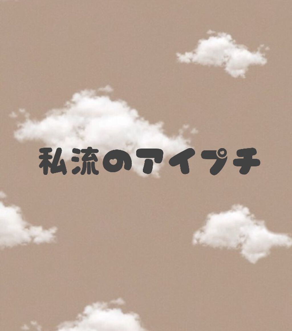 アイトーク/アイトーク/二重まぶた用アイテムを使ったクチコミ（1枚目）