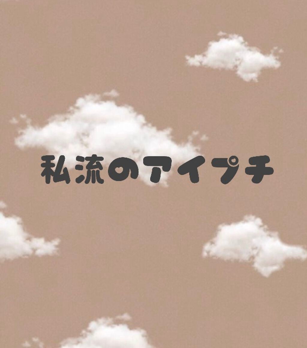 アイトーク/アイトーク/二重まぶた用アイテムを使ったクチコミ(1枚目)
