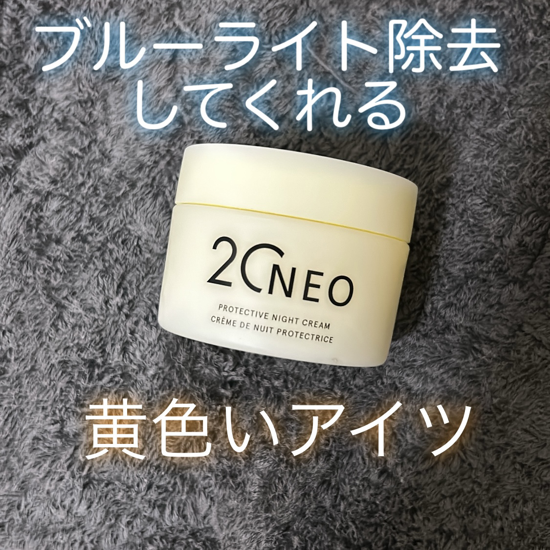 プロテクティブナイトクリーム/20NEO/フェイスクリームを使ったクチコミ（1枚目）