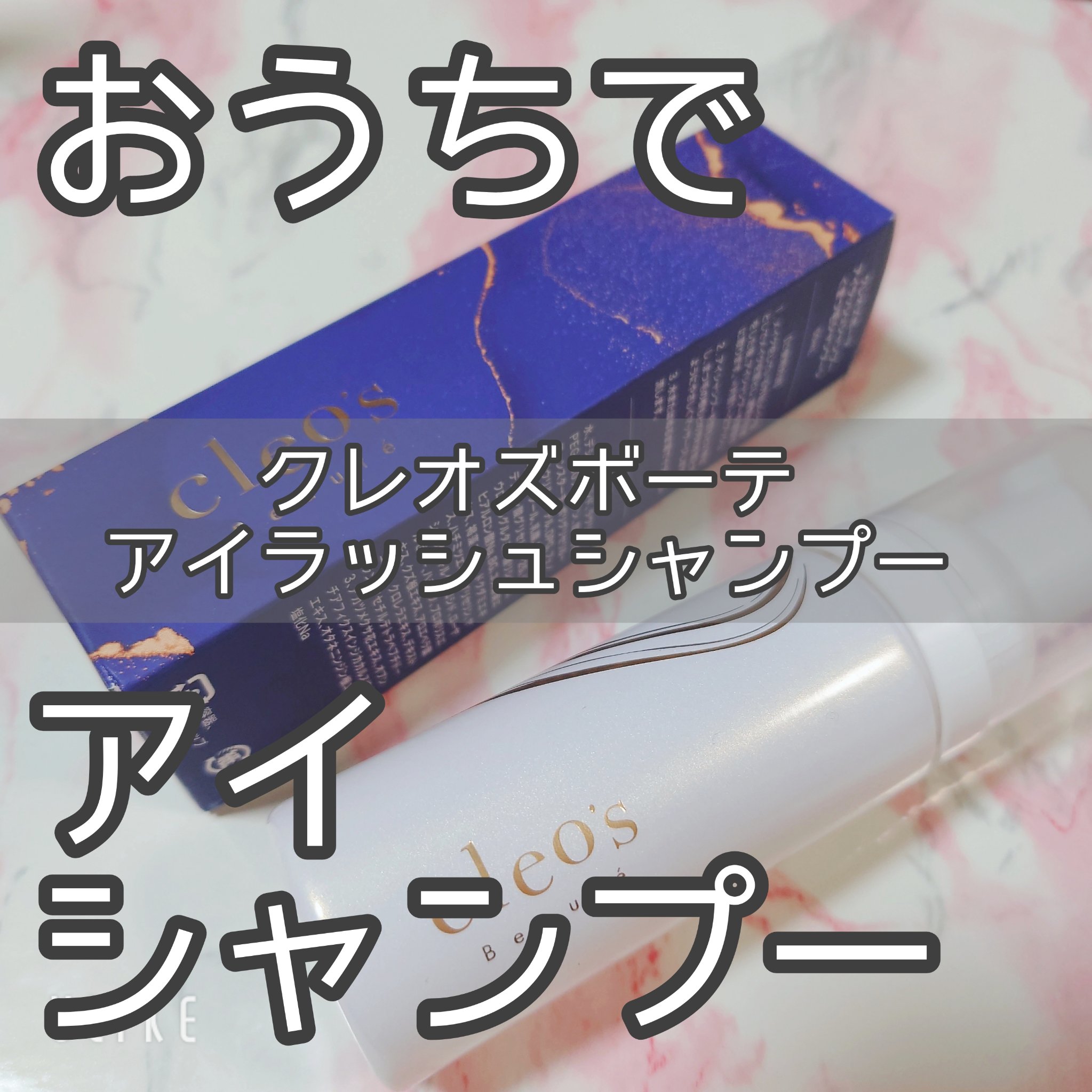 アイシャンプー/Cleo's Beauté/ポイントメイクリムーバーを使ったクチコミ（1枚目）