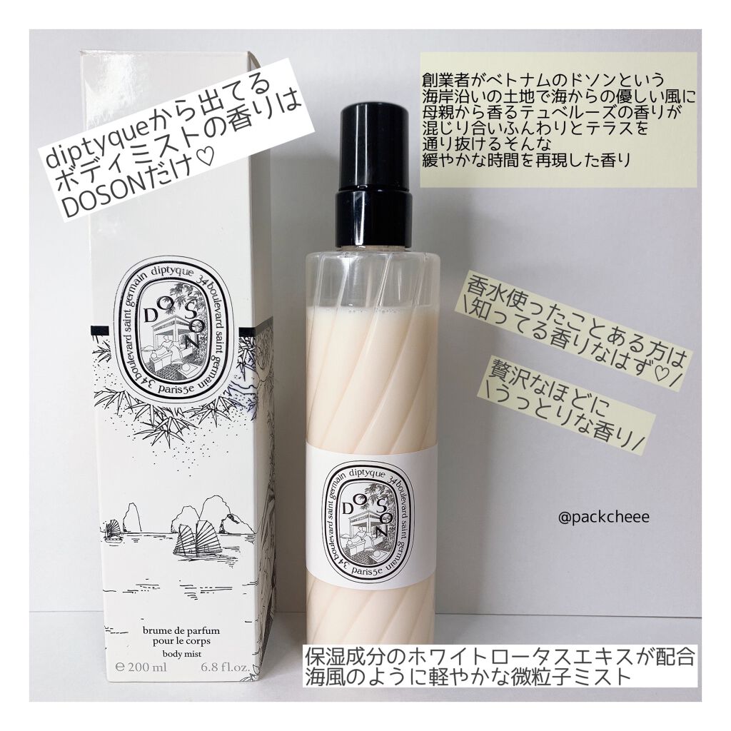 ディプティック ボディミスト ドソン 試してみた】ボディミスト ド ソン diptyqueのリアルな口コミ