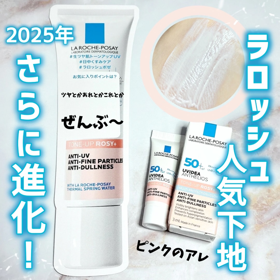 UVイデア XL プロテクショントーンアップ ローズ/ラ ロッシュ ポゼ/日焼け止めクリームを使ったクチコミ（1枚目）