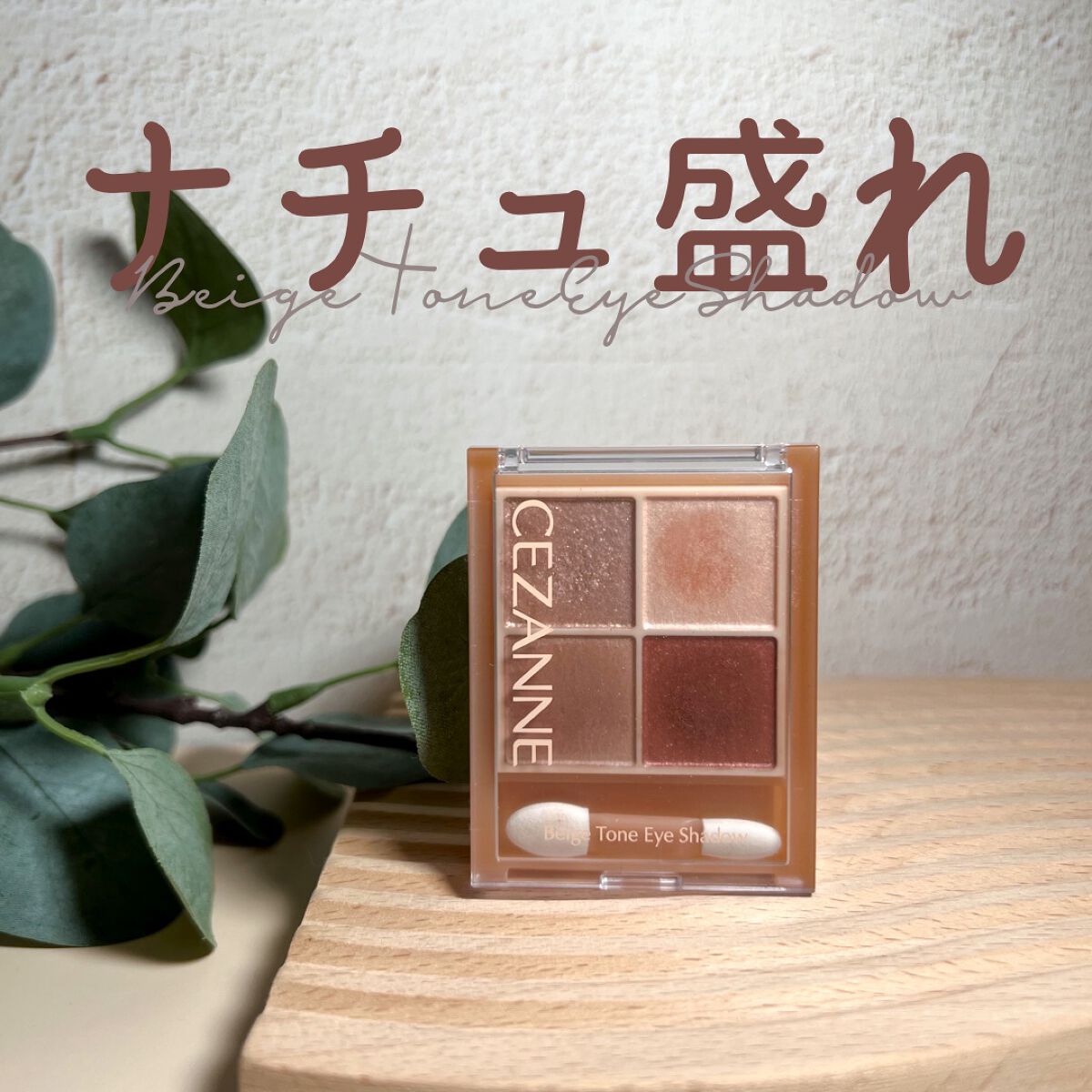  ▫️CEZANNE ベージュトーンアイシャドウ
03 アンティークベージュ

他の人のレビュー見て気になってはいたものの、「ベージュって…？」と思いナメてました😂
たまたまテスターを見かけたので試してみたら特に左上のラメと右下のレッドブ