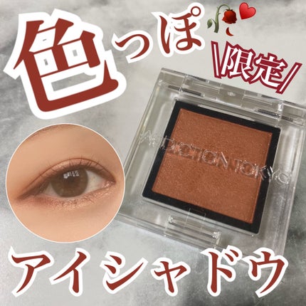 アディクション ザ アイシャドウ パール/ADDICTION/単色アイシャドウを使ったクチコミ(1枚目)