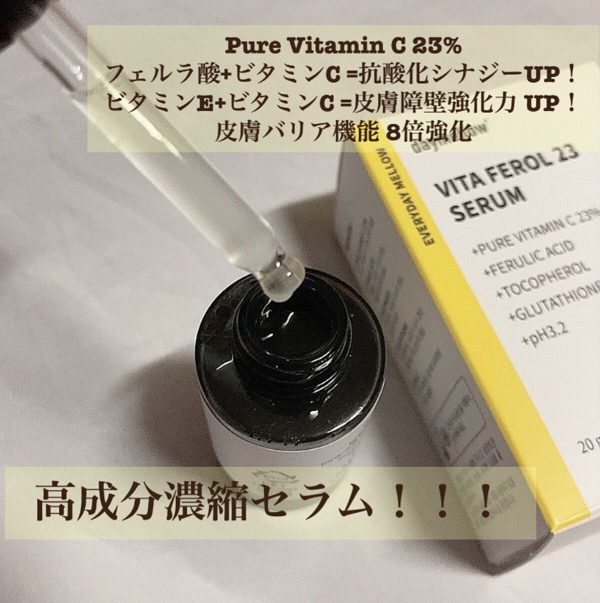 デイメロウ ビタフェロール23 セラム/daymellow’/美容液を使ったクチコミ（2枚目）