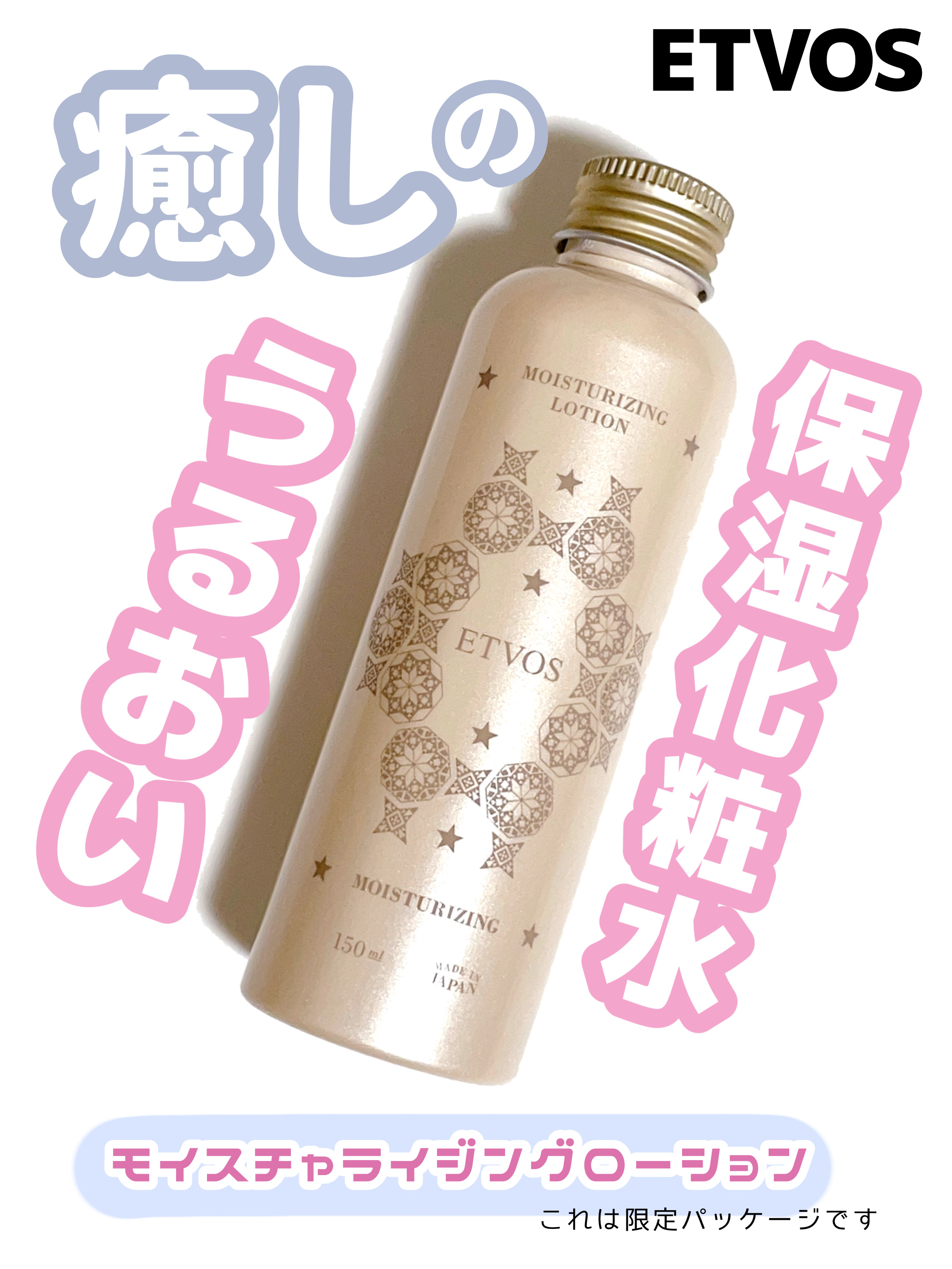モイスチャライジングローション 150ml(限定パッケージ