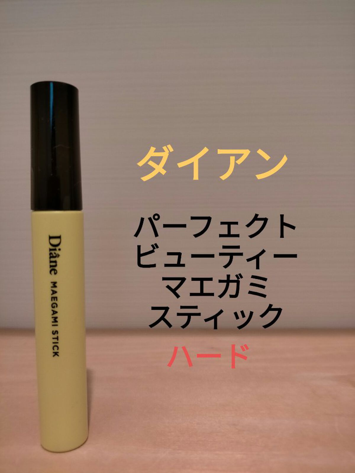 パーフェクトビューティー マエガミ スティック/ダイアン/その他スタイリングを使ったクチコミ（2枚目）