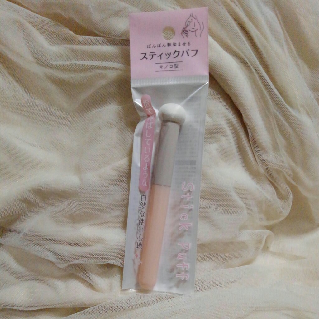 スティックパフ キノコ型/セリア/メイクブラシを使ったクチコミ（3枚目）
