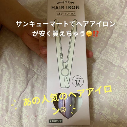 ストレートアイロン/サンキューマート/ストレートアイロンを使ったクチコミ(4枚目)