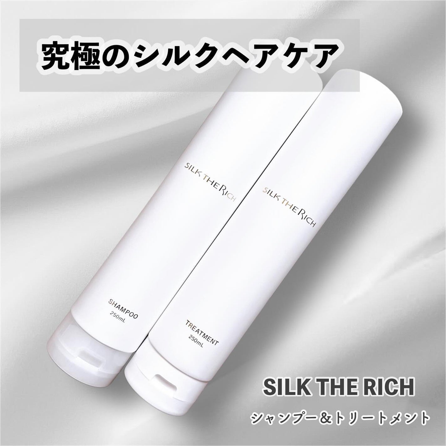 SILK THE RICH モイスト&リペア シャンプー・トリートメント/SILK THE RICH/市販シャンプーを使ったクチコミ(1枚目)