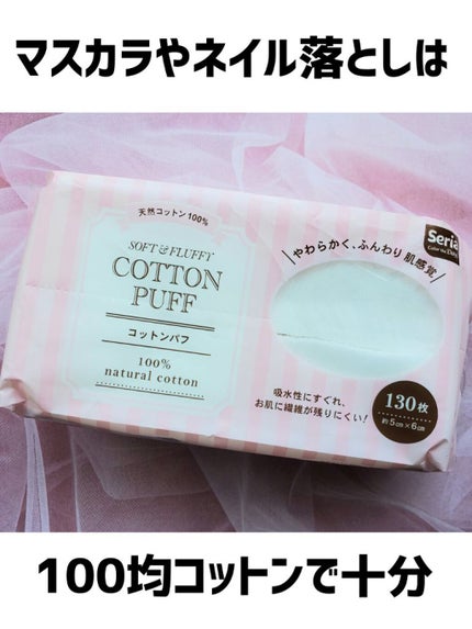 コットンパフ/セリア/コットンを使ったクチコミ(1枚目)