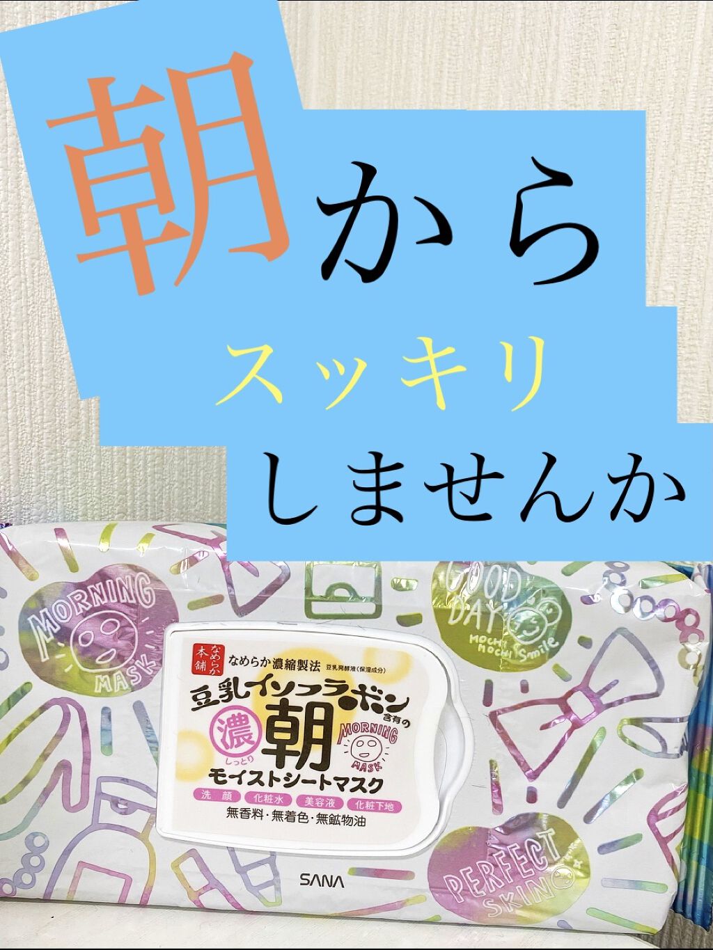 朝用モイストシートマスク/なめらか本舗/シートマスク・パックを使ったクチコミ（1枚目）