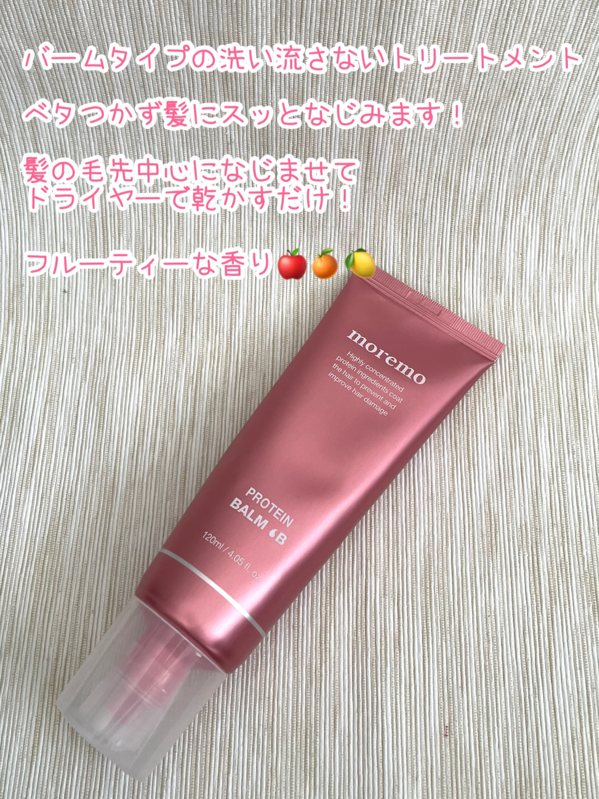 プロテインバーム B/moremo/アウトバストリートメントを使ったクチコミ（2枚目）