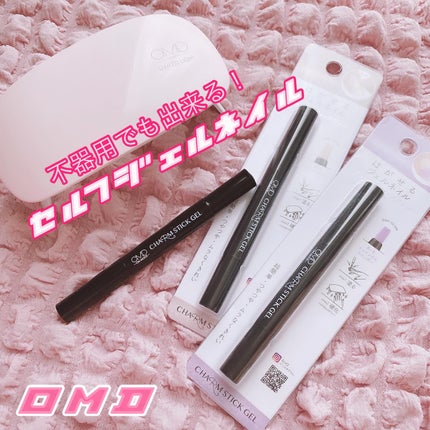 チャームスティックジェル/OMD/オールインワンネイルを使ったクチコミ(1枚目)