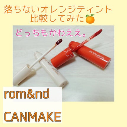 ジューシーラスティングティント/rom&nd/リップティントを使ったクチコミ(1枚目)