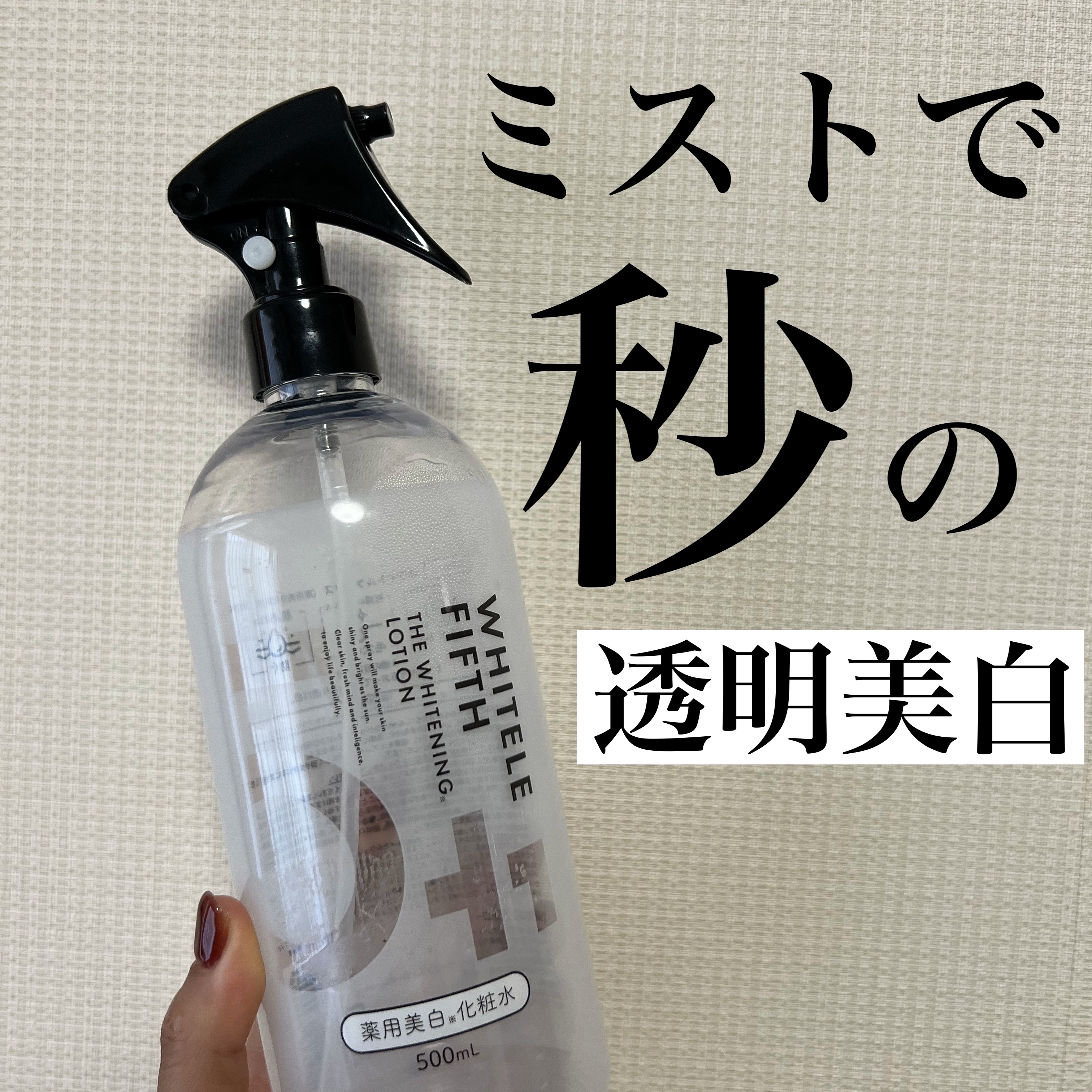 薬用美白化粧水/WHITELE FIFTH/ミスト状化粧水を使ったクチコミ（1枚目）