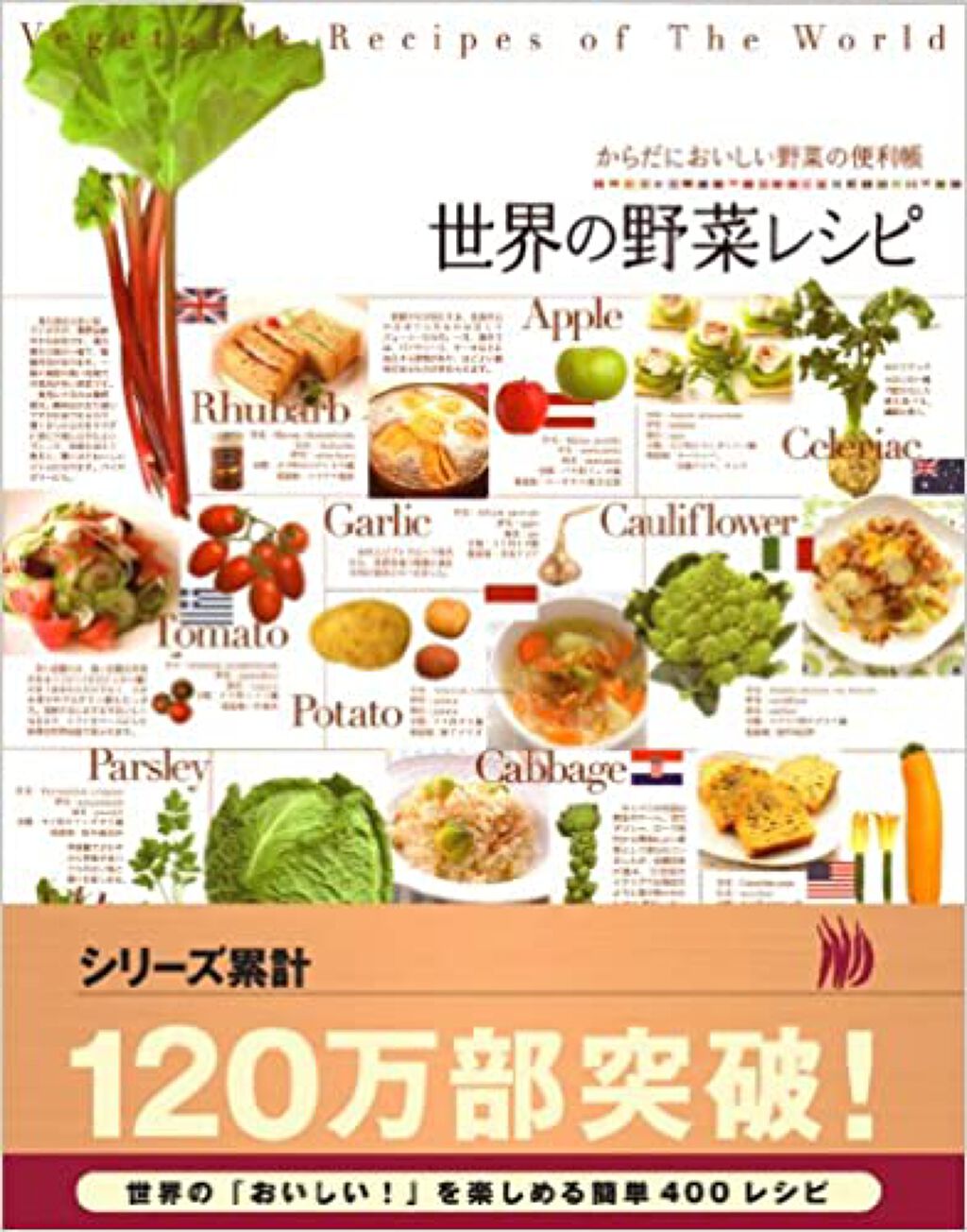 高橋書店 からだにおいしい野菜の便利帳 世界の野菜レシピ
