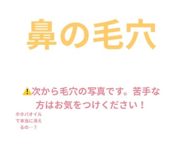 無印良品 ホホバオイルのクチコミ「こんにちは！！
マヤです！

私は鼻の毛穴がかなり目立ってしまっています。
なので、リップスで.....」（1枚目）