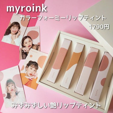 カラーフォーミーリップティント/myroink/口紅を使ったクチコミ（6枚目）