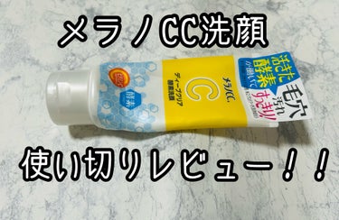 メラノCCディープクリア酵素洗顔です。
使い切りレビューになります。

正直な所、可もなく不可もなく…といった感想です。
毎日使える酵素洗顔という点は良かったですが、特に毛穴汚れが他の商品よりスッキリ！