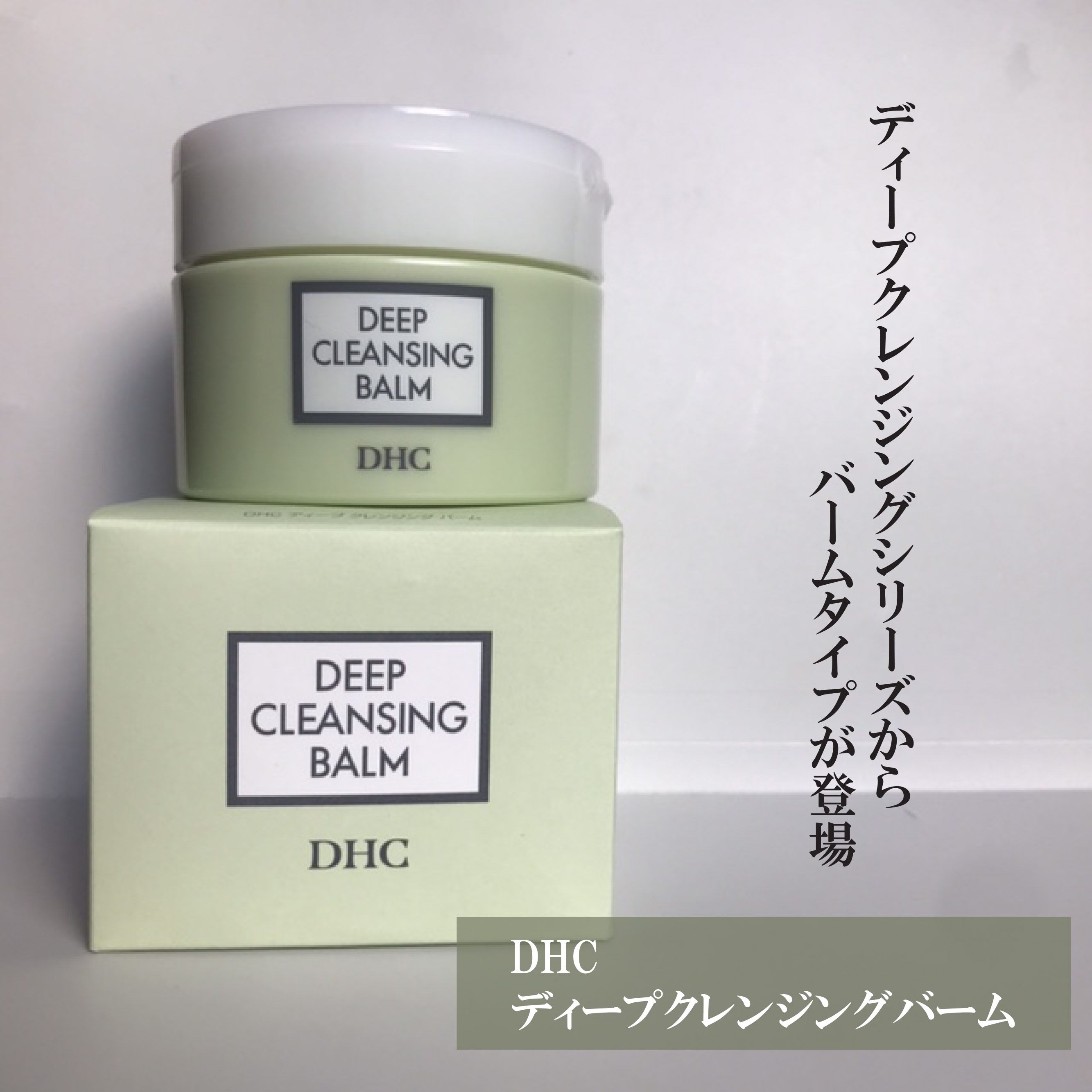 DHC ディープ クレンジング バーム/DHC/クレンジングバームを使ったクチコミ（1枚目）