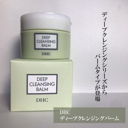 DHC ディープ クレンジング バーム/DHC/クレンジングバームを使ったクチコミ(1枚目)