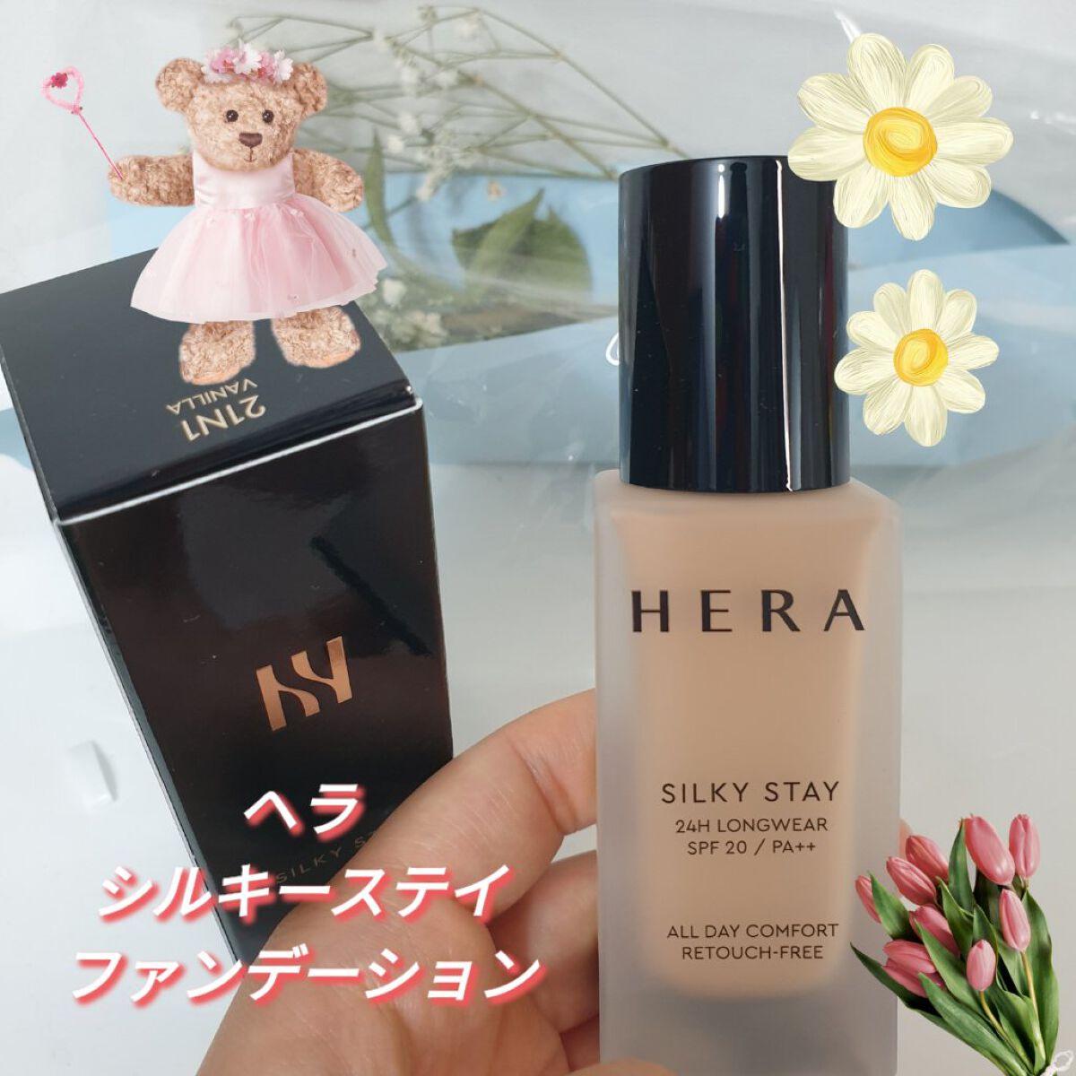 ＜紹介品＞
ブランド：　  HERA
商品名：　　  シルキー ステイファンデー ション 21N1 VANILLA


＜正直レビュー＞

めちゃめちゃオススメです♪
シルキーウェイ！の名前のごとくめちゃめちゃキメが細かく