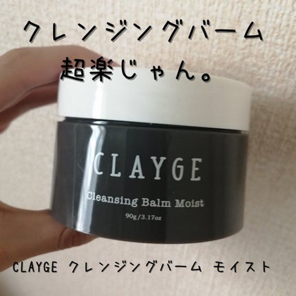 クレンジングバーム モイスト/CLAYGE/クレンジングバームを使ったクチコミ(1枚目)