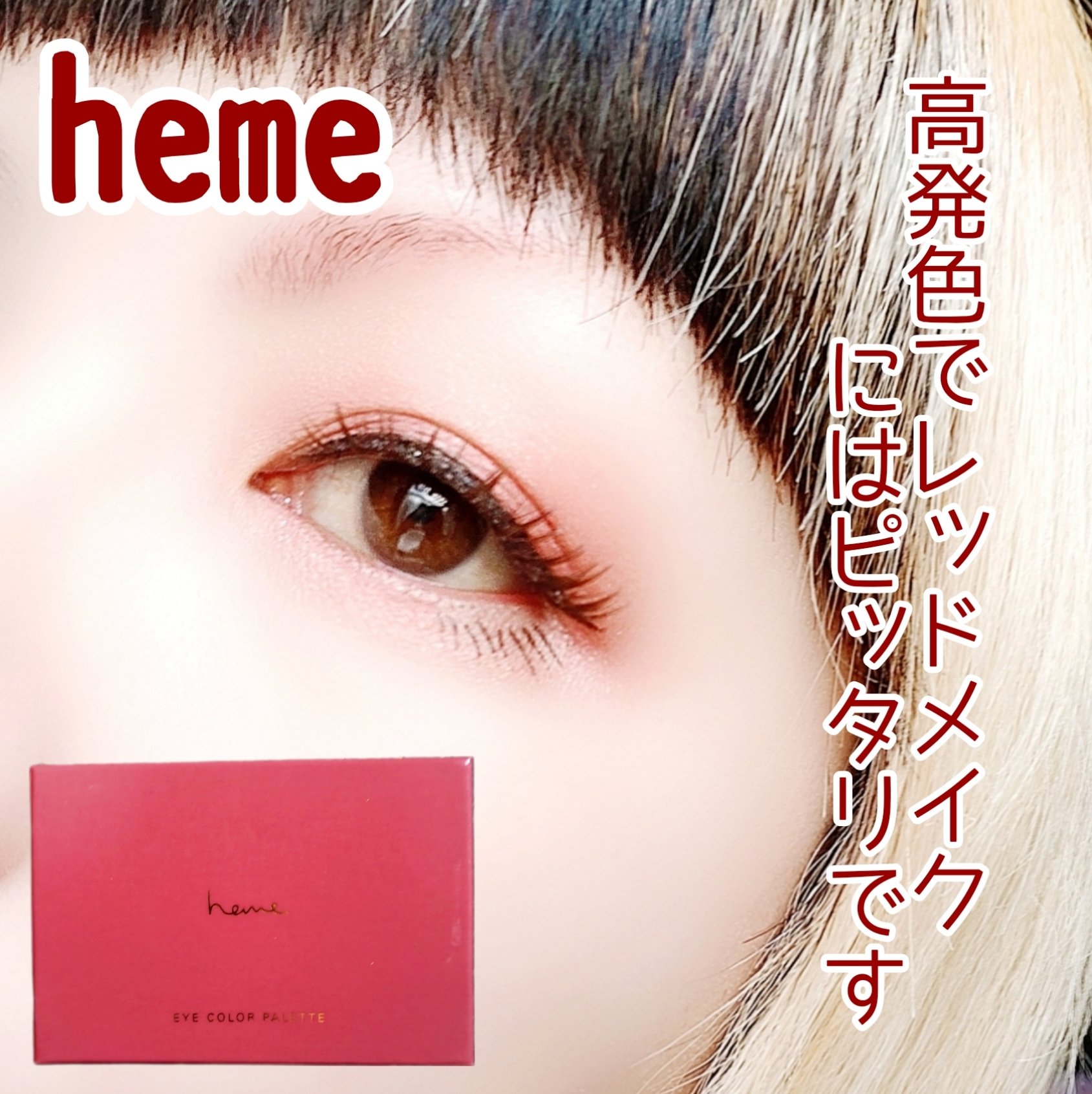アイカラーパレット/heme/アイシャドウパレットを使ったクチコミ（1枚目）