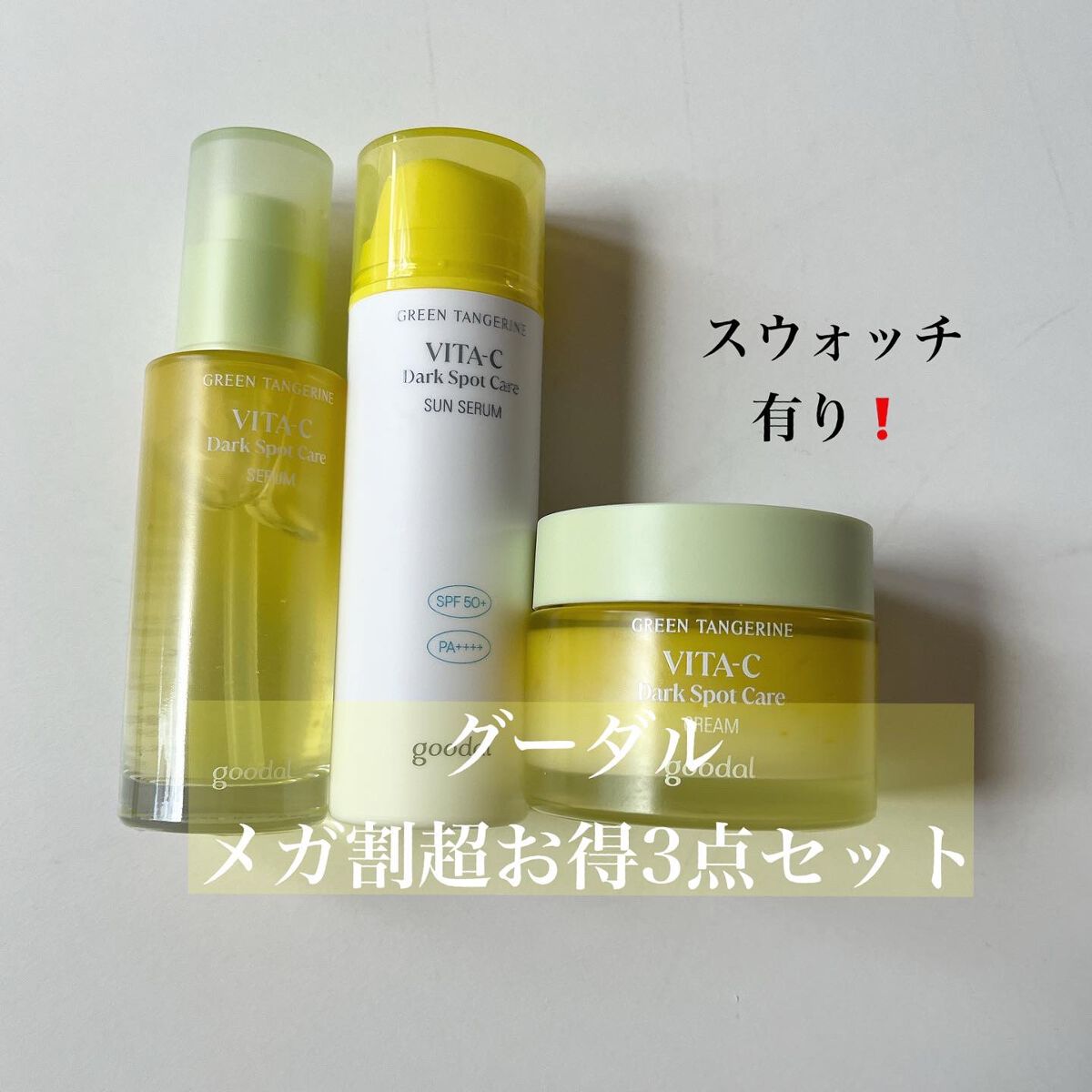 goodal  ビタC ダークスポット トーンアップ クリームのクチコミ「.
 #グーダル  
ビタCシリーズ！

#ビタcダークスポットセラム  
ペタペタとした使用.....」（1枚目）
