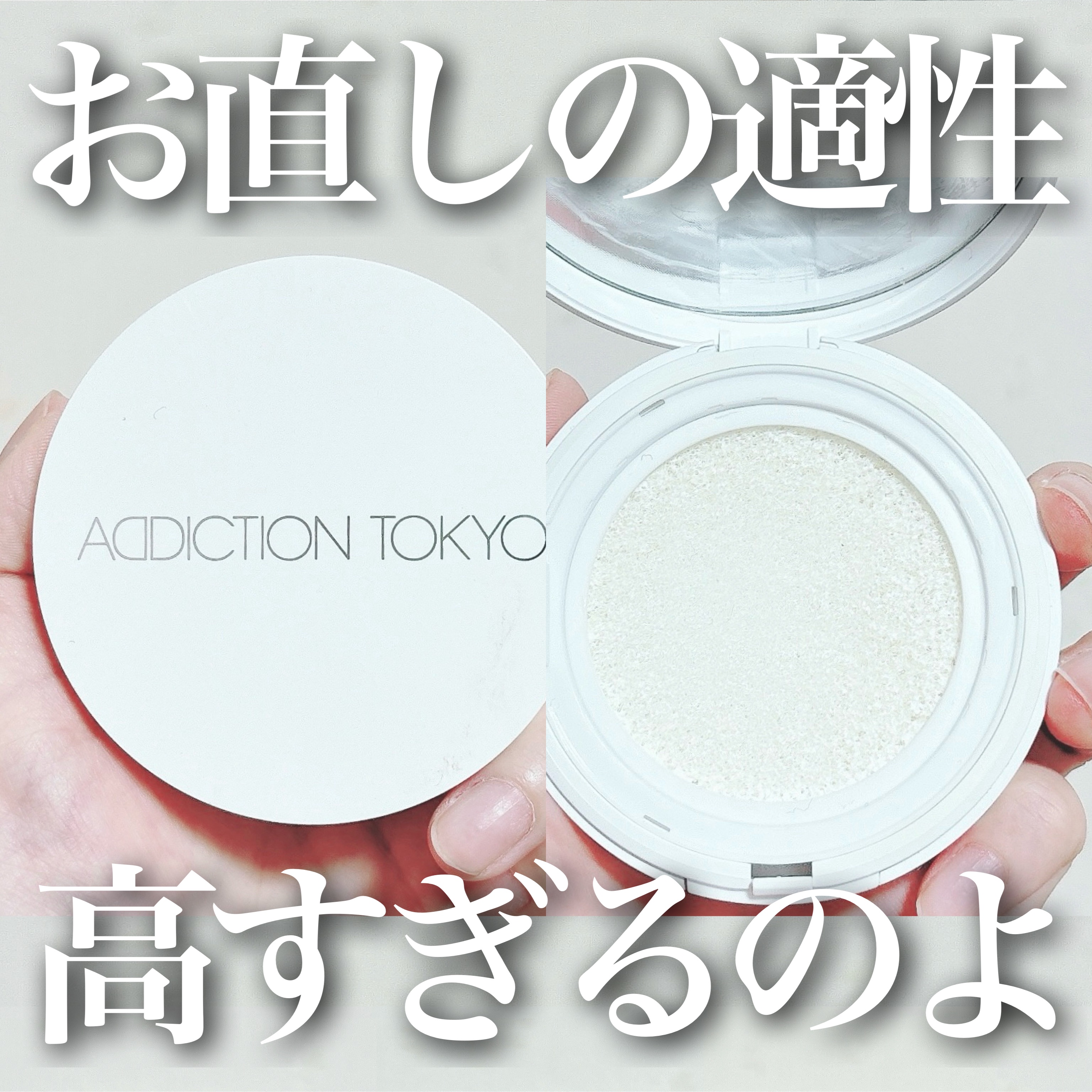 アディクション スキンケアUV タッチアップ クッション ケース/ADDICTION/クッションファンデーションを使ったクチコミ（1枚目）