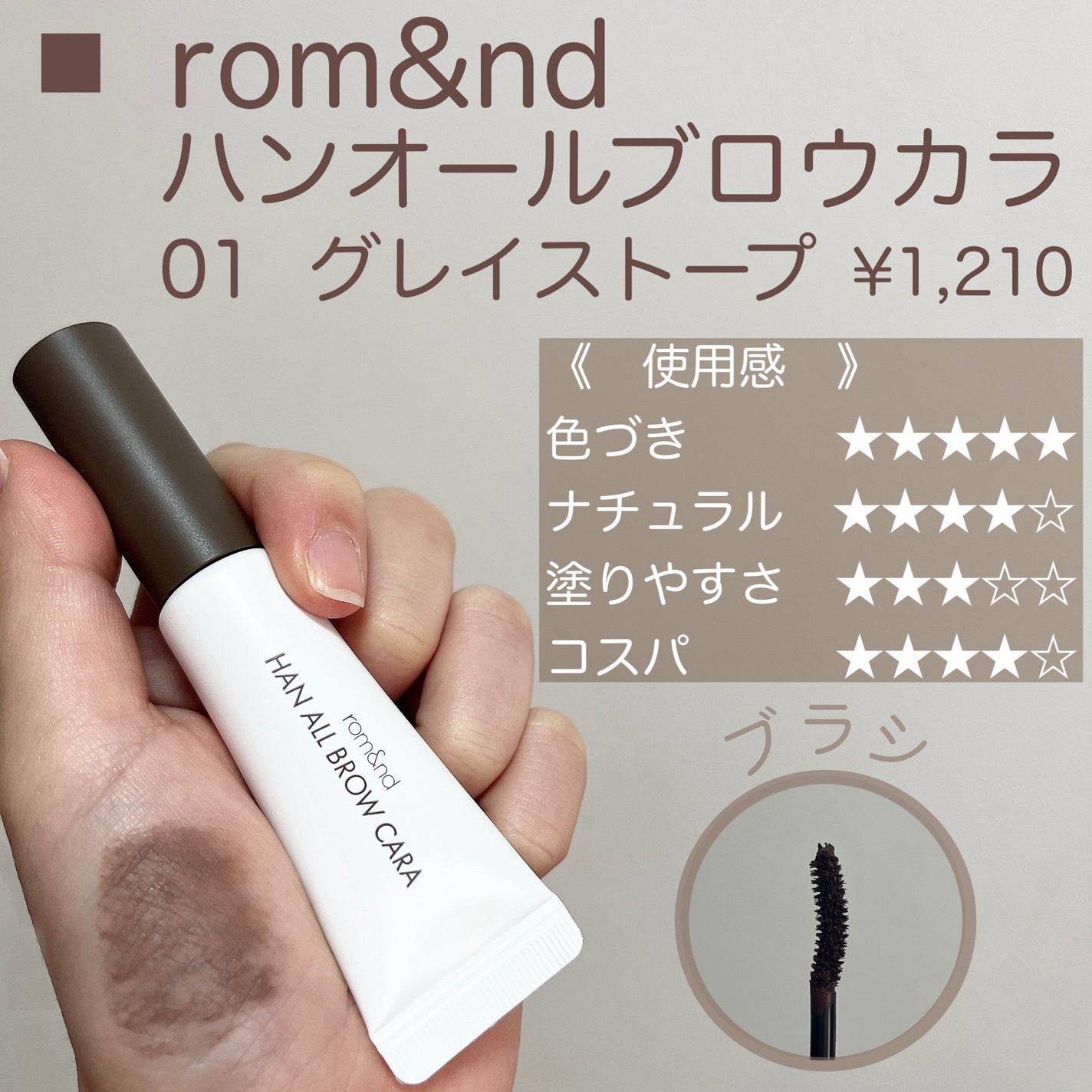 ハンオールブロウカラ/rom&nd/眉マスカラを使ったクチコミ(2枚目)