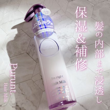プルント リライト美容液ヘアミルク/Purunt./ヘアミルクを使ったクチコミ(1枚目)