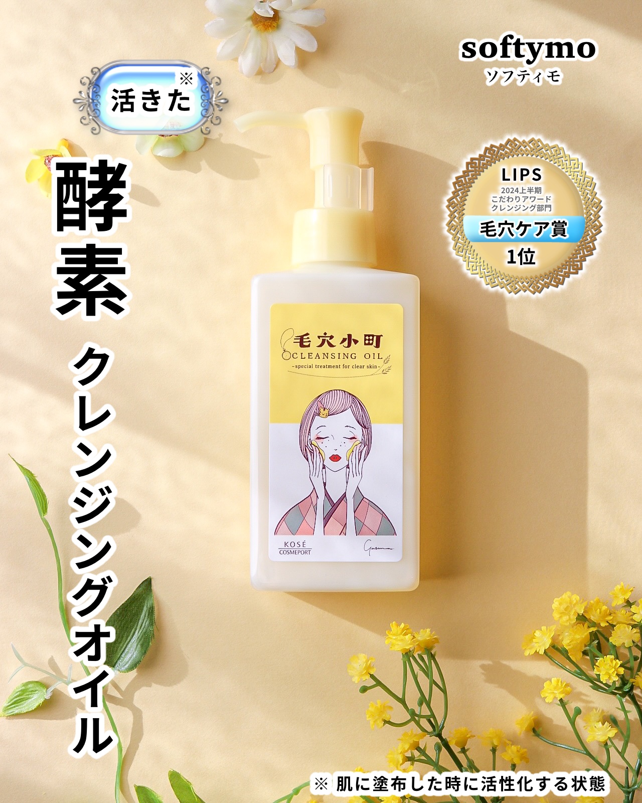 毛穴小町 酵素クレンジングオイル/ソフティモ/オイルクレンジングを使ったクチコミ（1枚目）