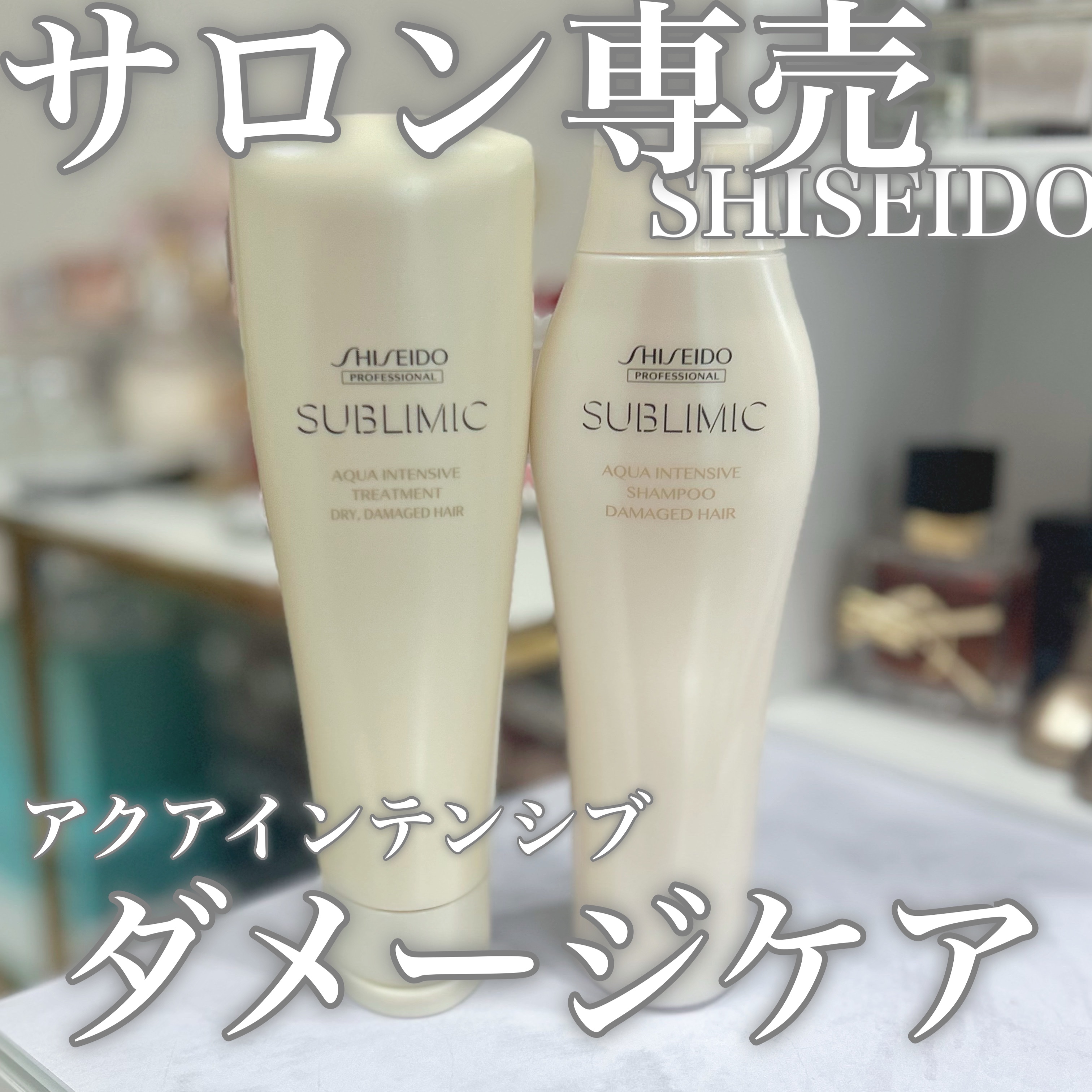 サブリミック アクアインテンシブ シャンプー／トリートメントのクチコミ「サブリミック アクアインテンシブ
シャンプーとトリートメントを使ってみました！

6種類ある中.....」（1枚目）